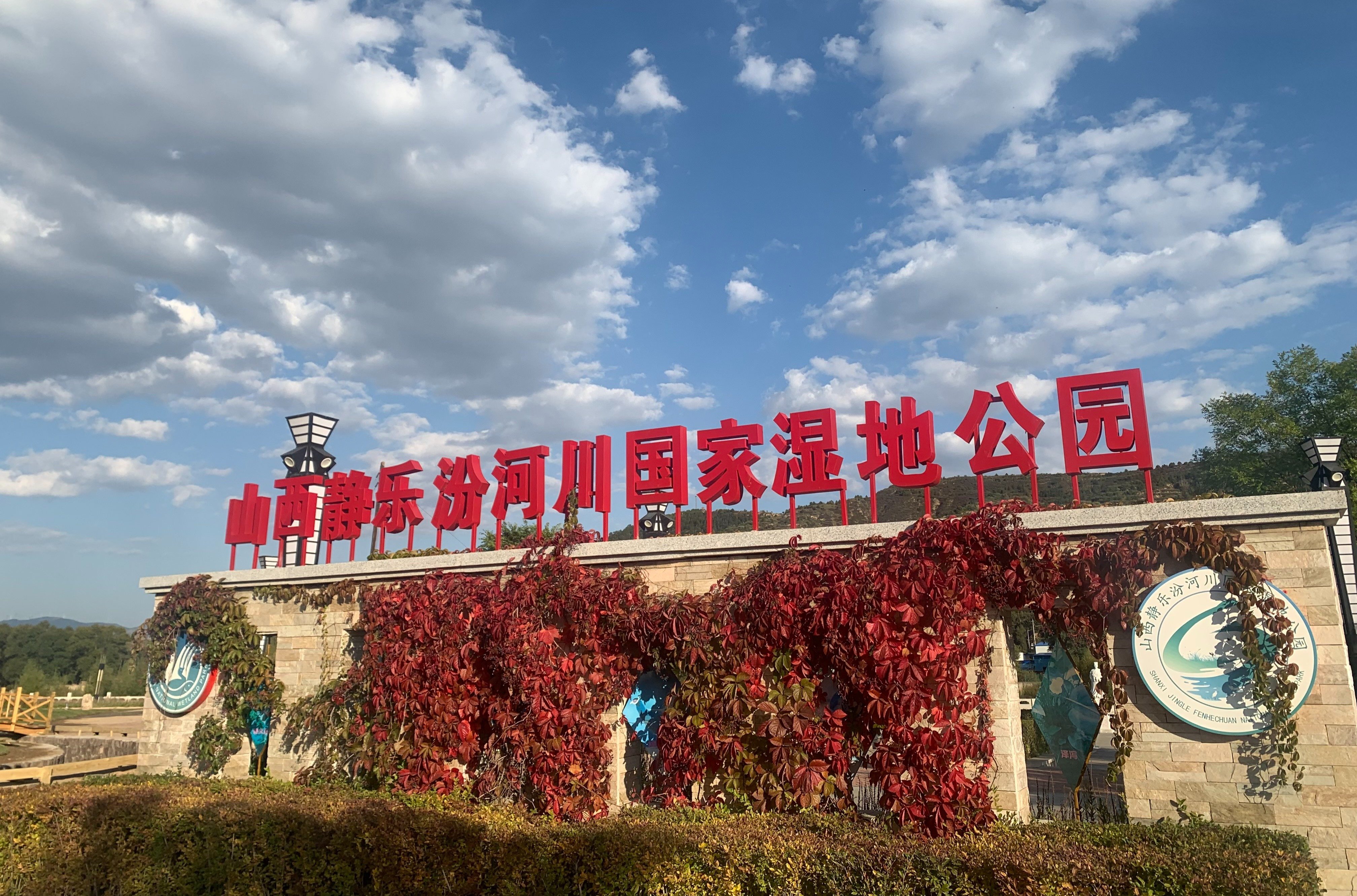 图为山西静乐汾河川国家湿地公园（衡田田 摄）