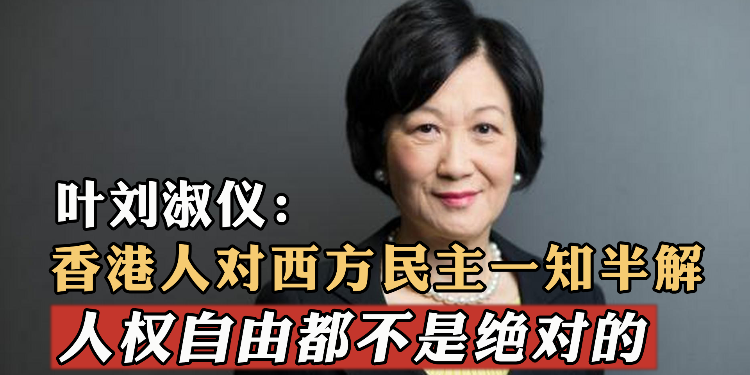 叶刘淑仪：香港人对西方民主一知半解，人权自由都不是绝对的