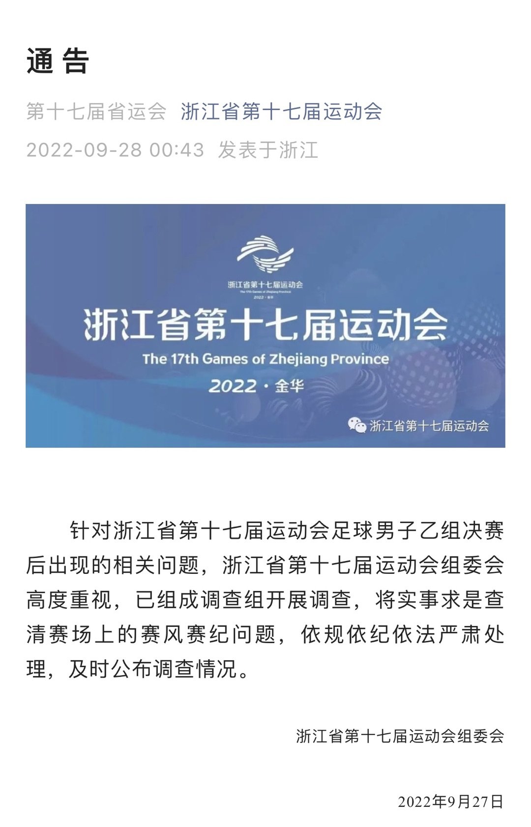 省运会球员追打裁判+下跪拒绝领奖 官方调查