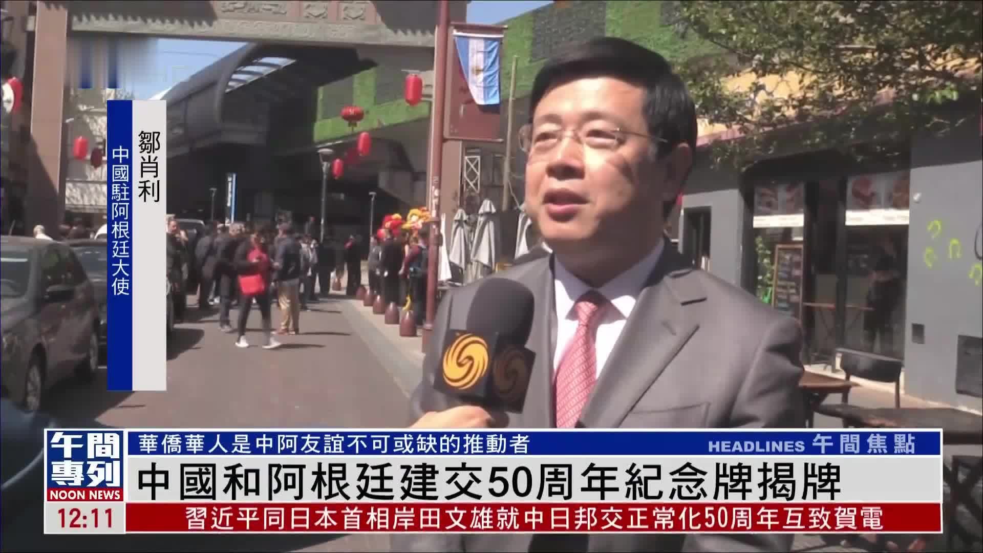 中国和阿根廷建交50周年纪念牌揭牌