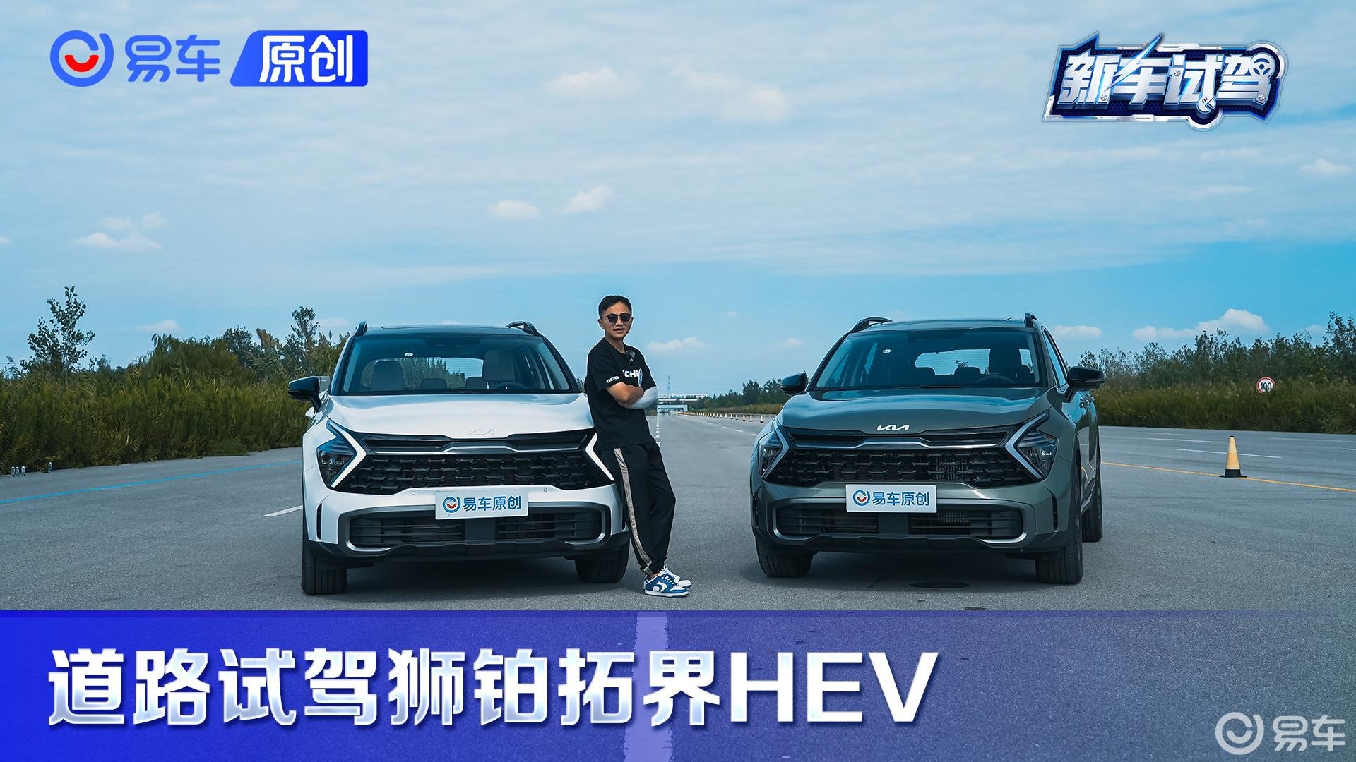 混动依旧很运动，试起亚狮铂拓界HEV