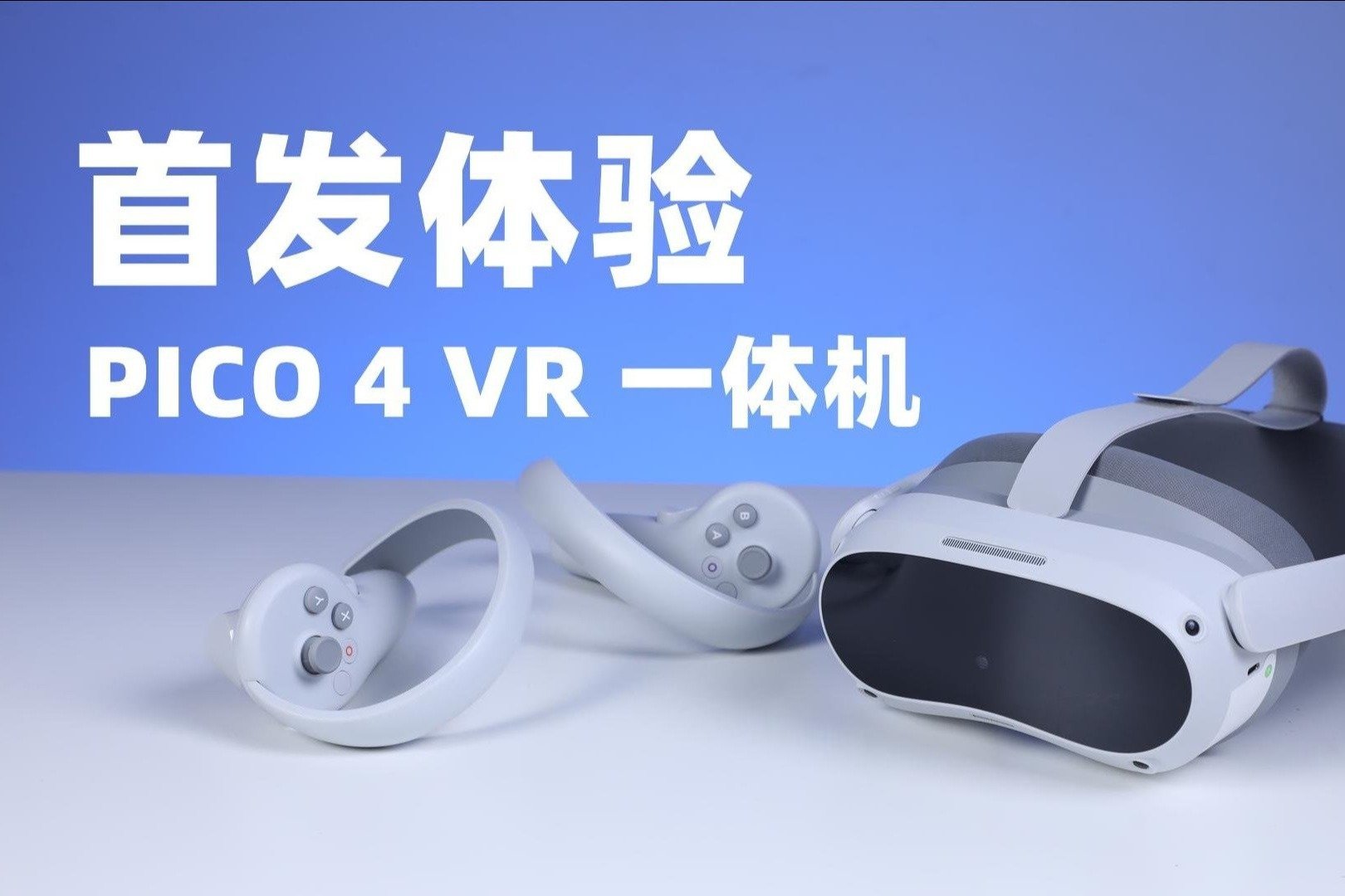 真正的VR体验，PICO 4一定可以满足你