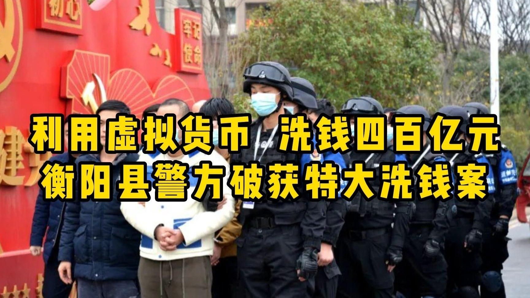 震惊！涉案金额400亿，特大虚拟币交易洗钱案告破！93人被抓获_凤凰网