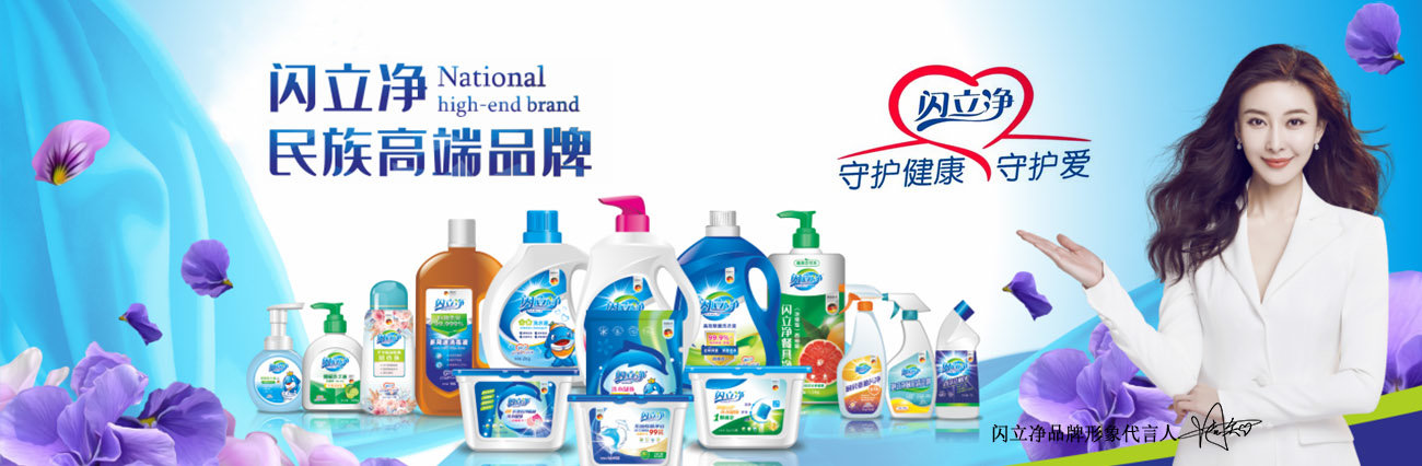 闪立净sanliy产品清洁洗涤家族.jpg