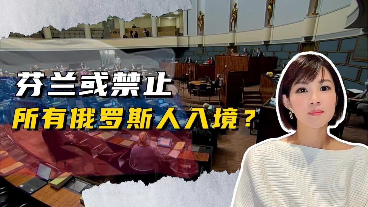 芬兰或禁止所有俄罗斯人入境！欧盟抱团 正式隔离俄罗斯？