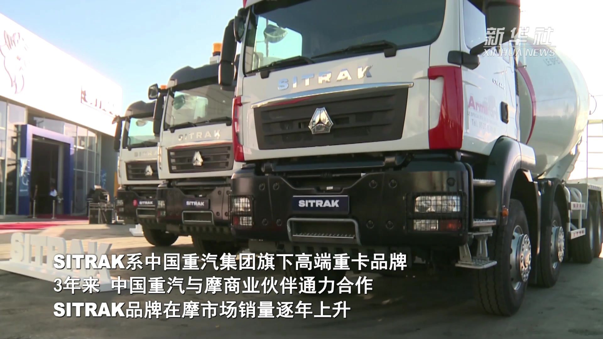 中国重汽在摩洛哥发布新款卡车