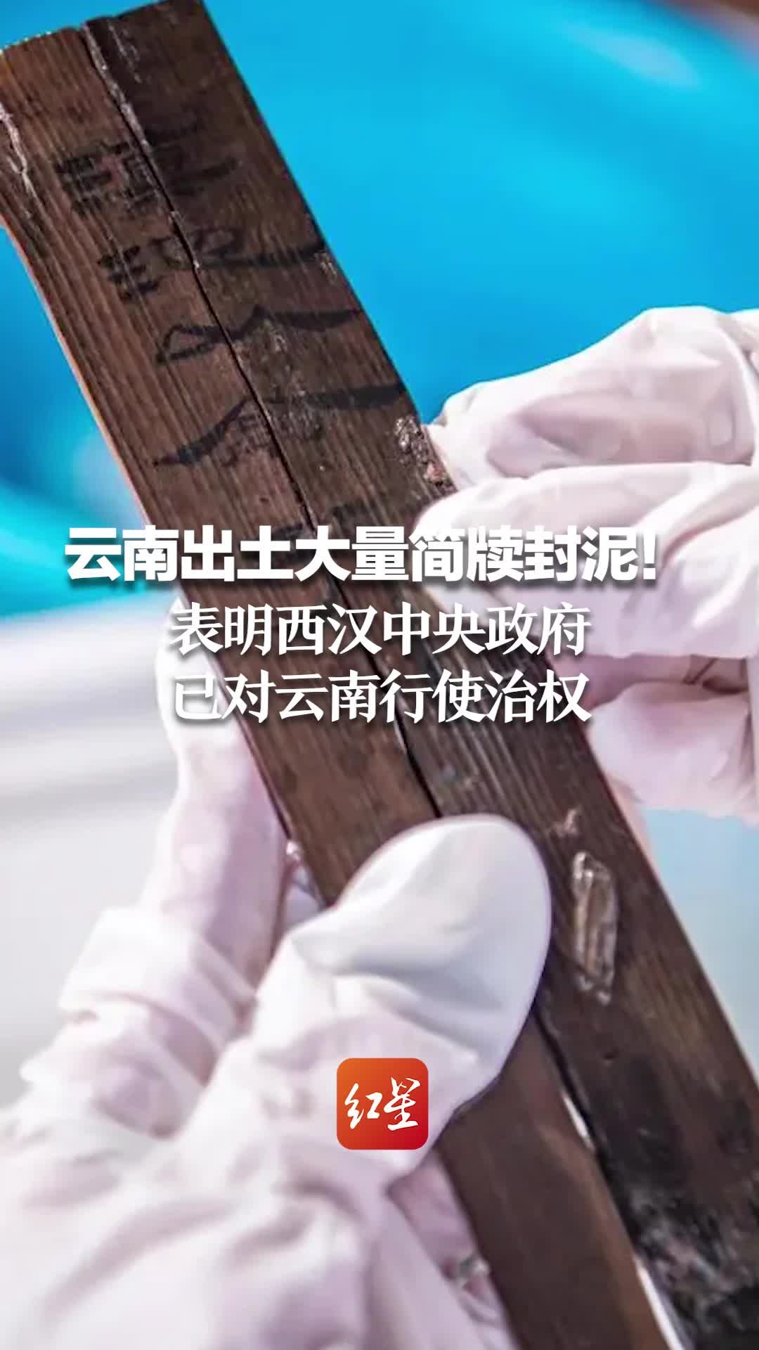 云南出土大量简牍封泥！表明西汉中央政府已对云南行使治权