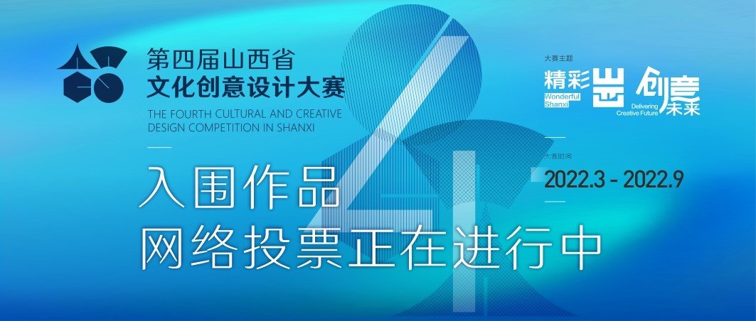 第四届山西省文化创意设计大赛入围作品网络投票已开启