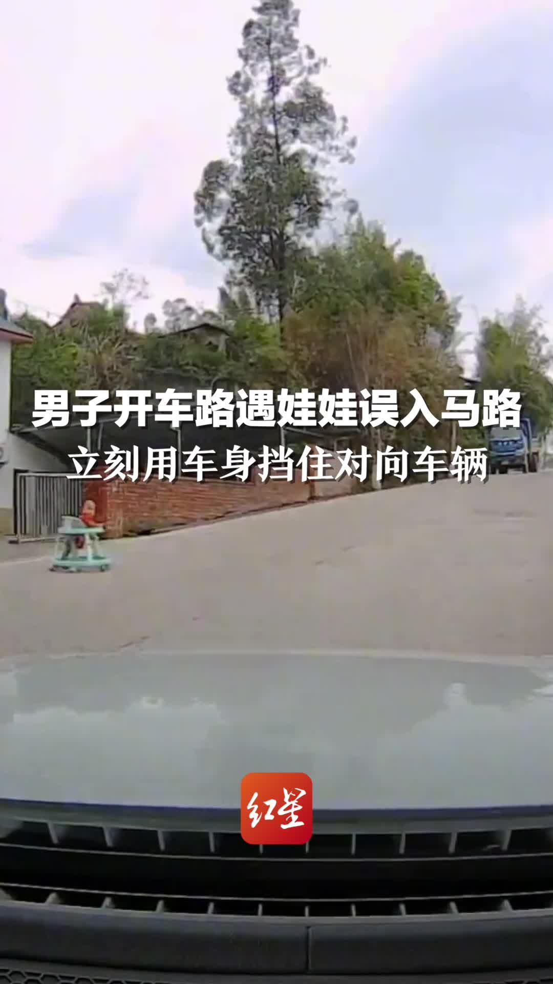 男子开车路遇娃娃误入马路，用车身挡住对向车辆