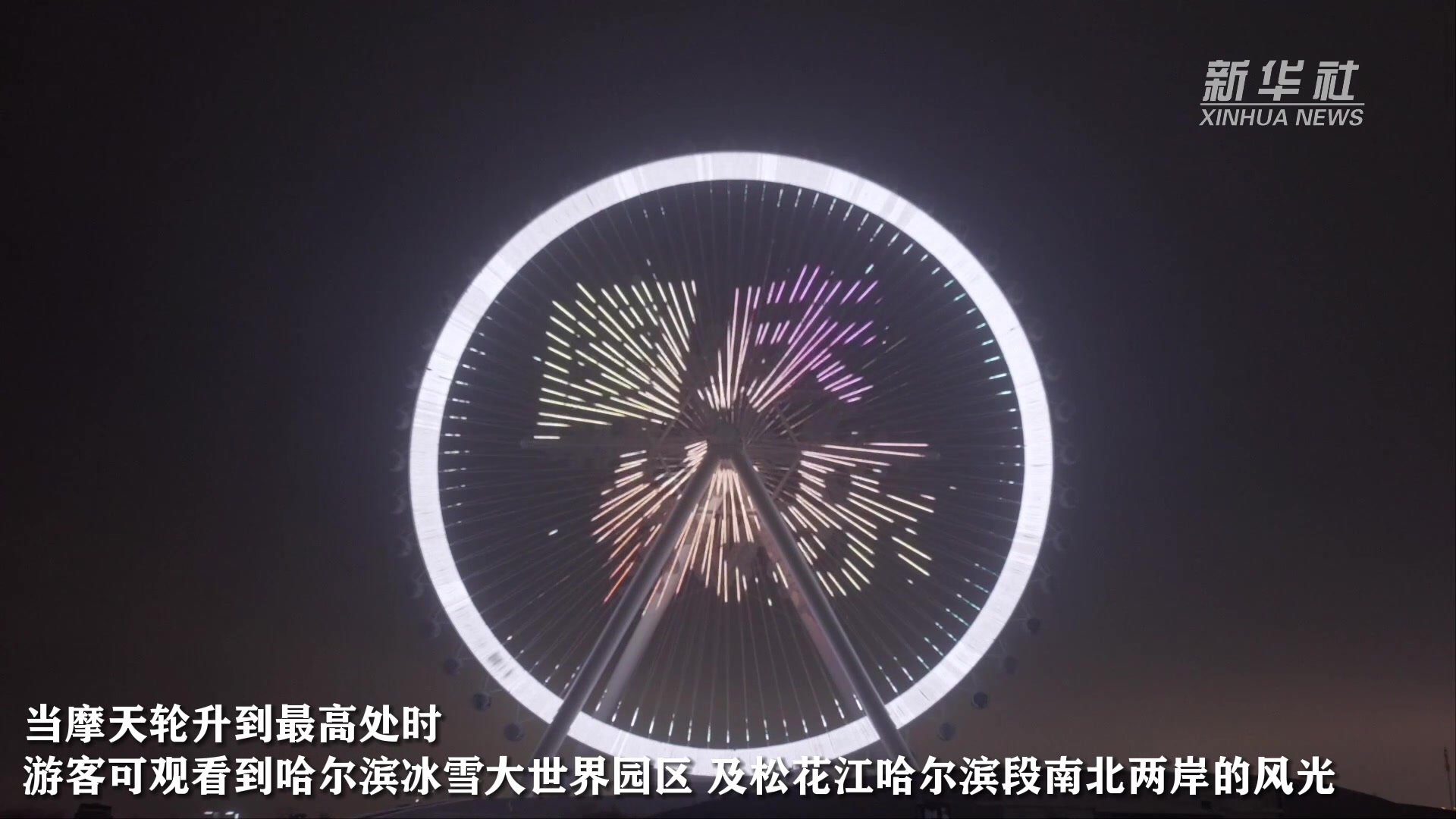 哈尔滨冰雪大世界摩天轮可控LED点光源彩灯正式点亮