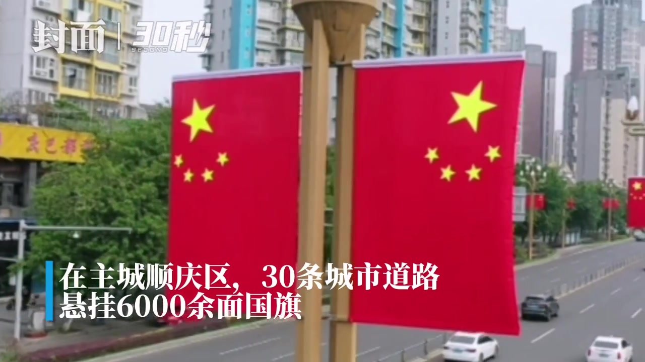 30秒｜喜迎国庆氛围浓 四川南充街头洋溢“中国红”