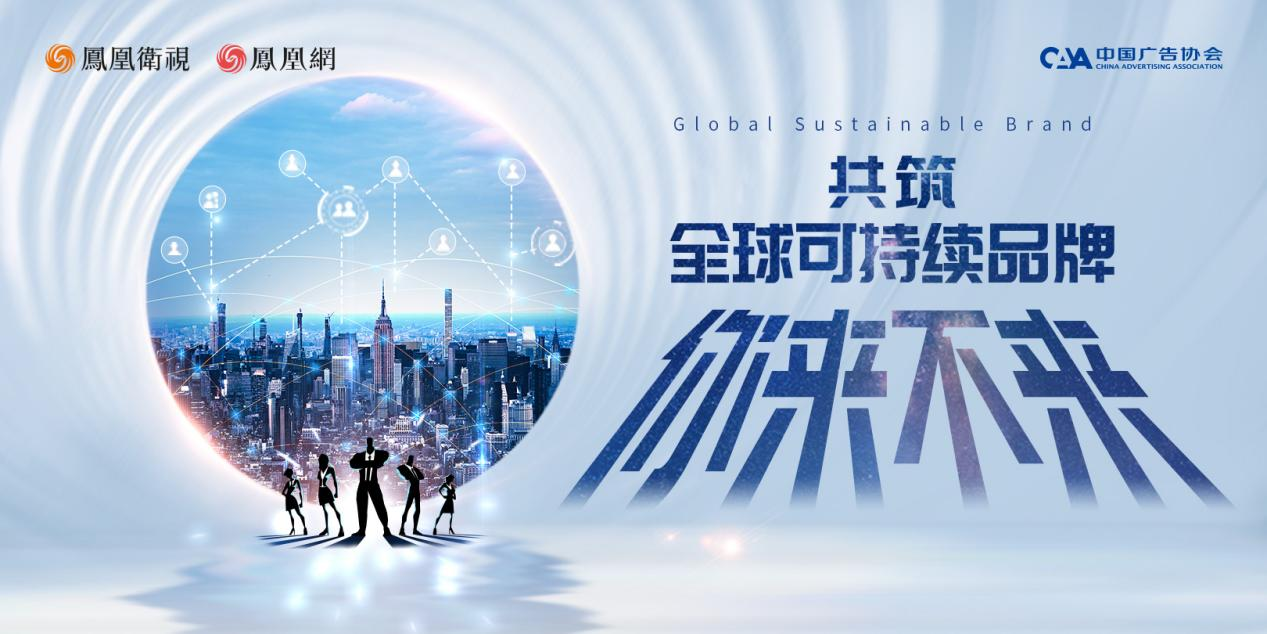 首倡“全球可持续品牌” 凤凰网联合中国领军企业聚焦品牌出海_凤凰网