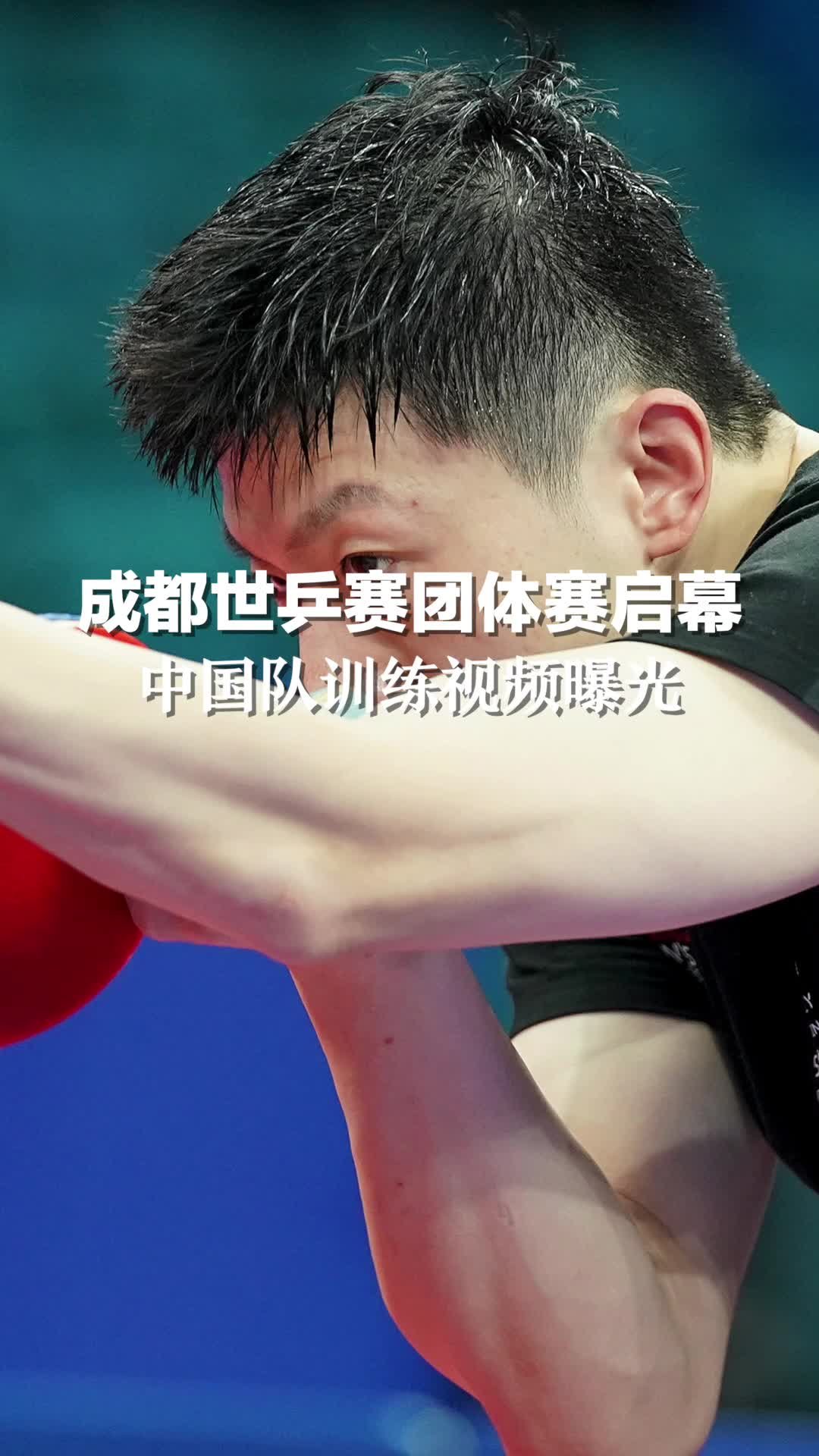 成都世乒赛团体赛启幕，中国队训练视频曝光