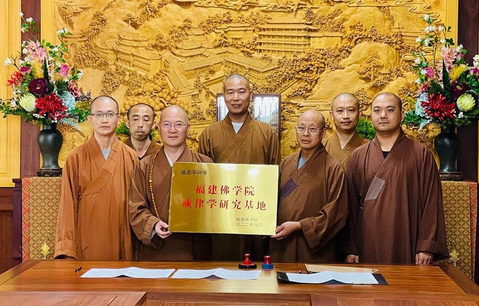 福建佛学院与太姥山平兴寺共建戒律学研究基地