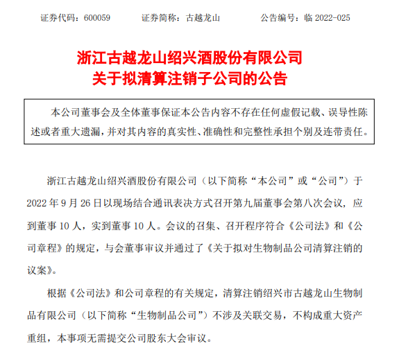 古越龙山拟注销子公司绍兴市古越龙山生物制品有限公司