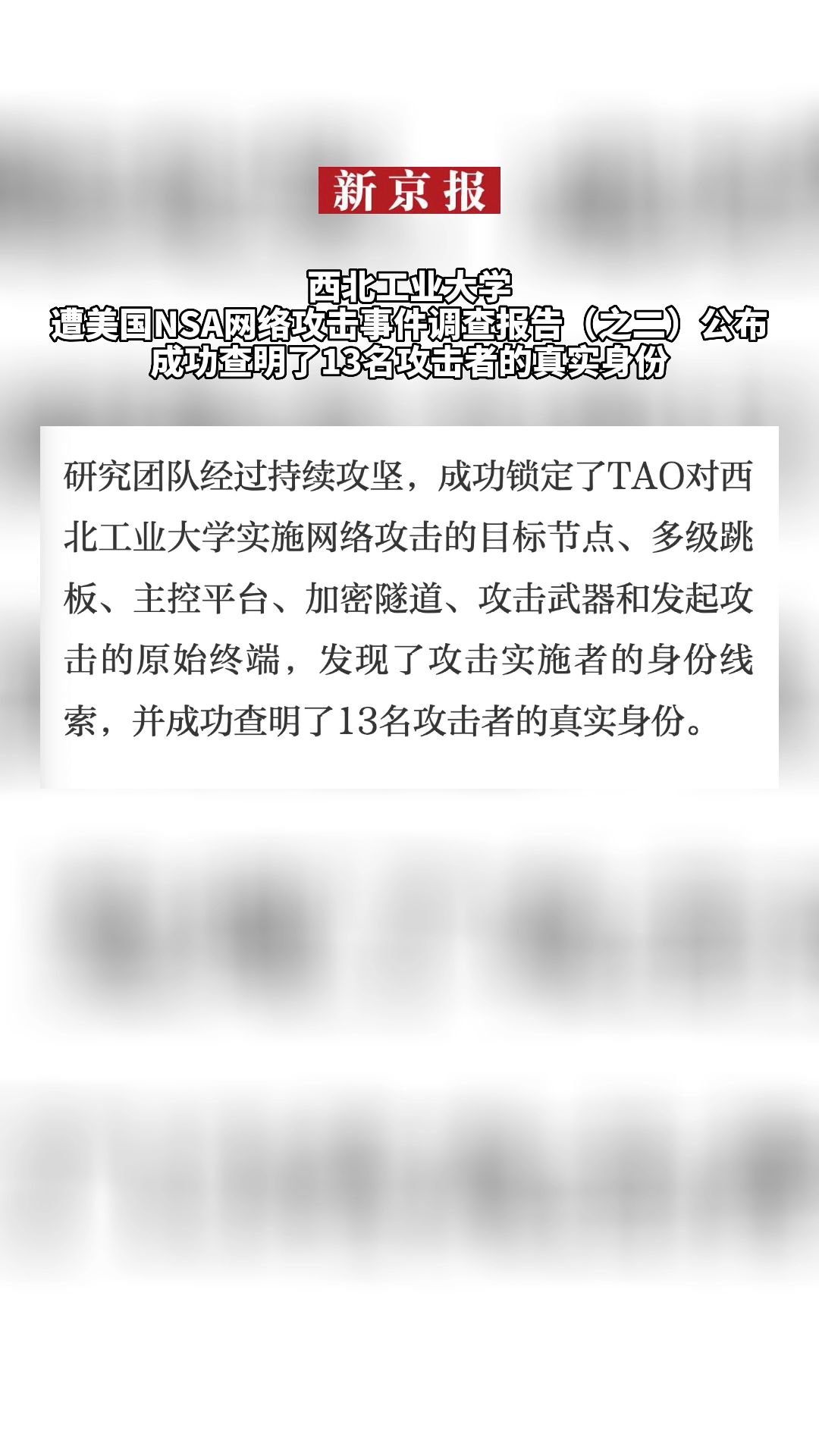 西北工业大学遭美国NSA网络攻击事件调查报告（之二）公布成功查明了13名攻击者的真实身份