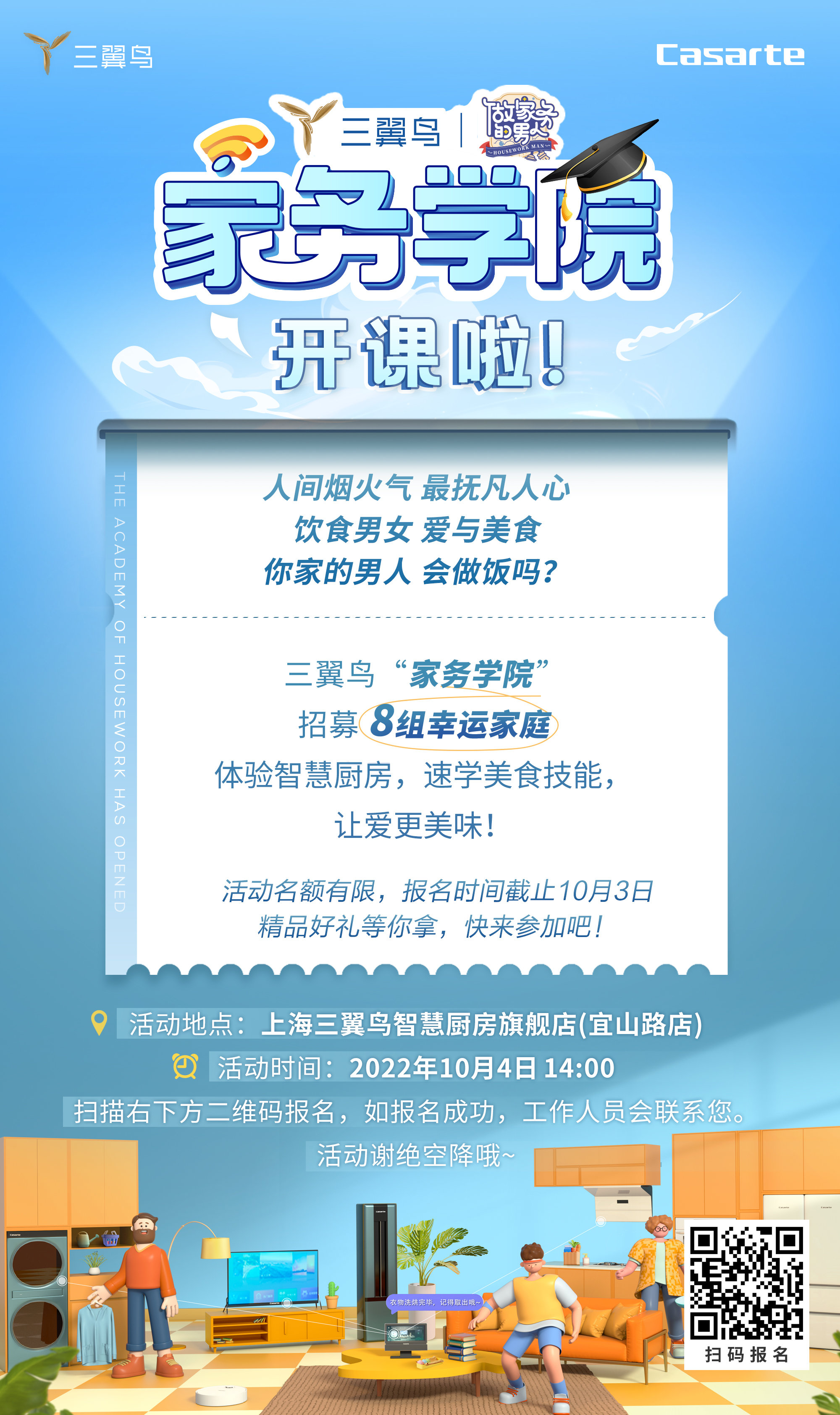 三翼鸟家务学院招募幸运家庭 参加智慧厨房互动课