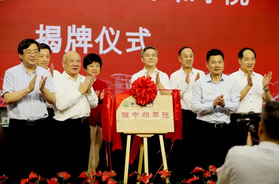 9月24日，浙江农林大学碳中和学院挂牌成立。浙江农林大学 图