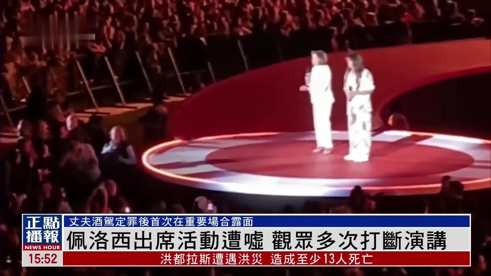 佩洛西出席活动遭嘘 观众多次打断演讲