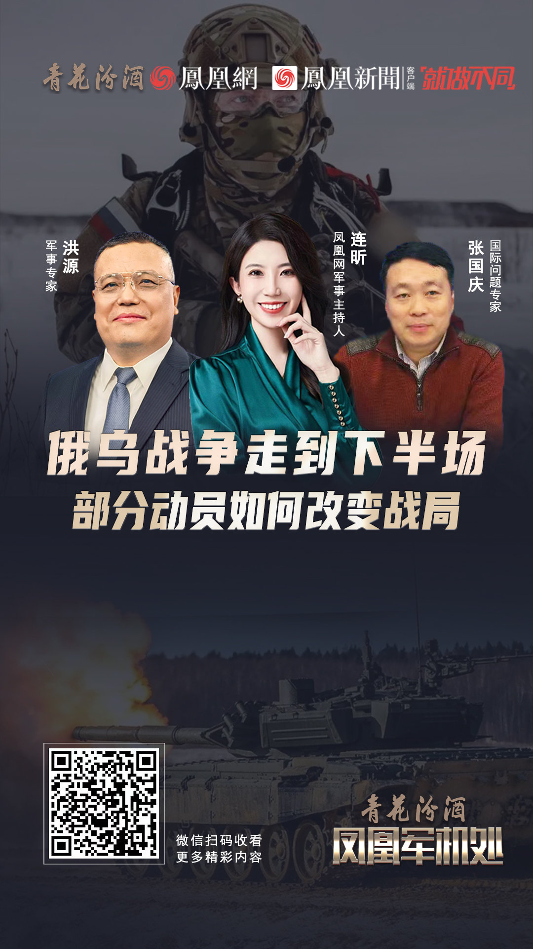 汾酒&middot;凤凰军机处｜俄乌战争走到下半场 部分动员如何改变战局
