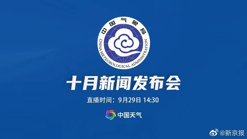 【直播：中国气象局10月新闻发布会】2022年9月29日