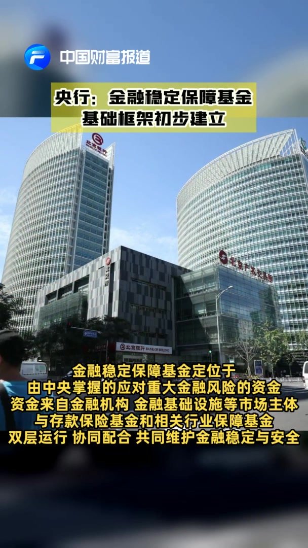 【中国财富报道】央行：金融稳定保障基金基础框架初步建立