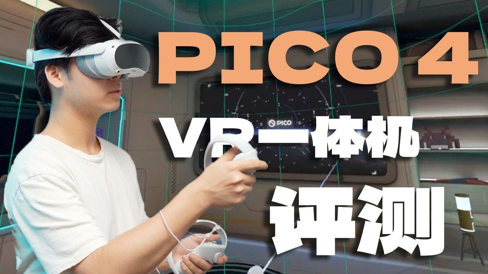 宅男VR运动神器？上手PICO 4之后，我的卡路里疯狂燃烧