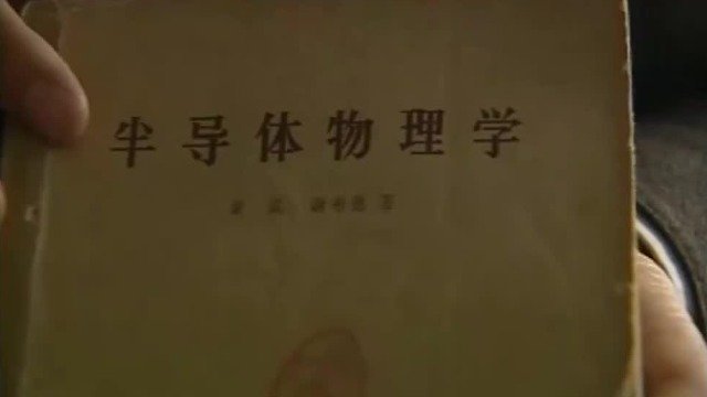 黄昆编写《半导体物理学》有多牛？专家：好多院士都是读这本书读出来的