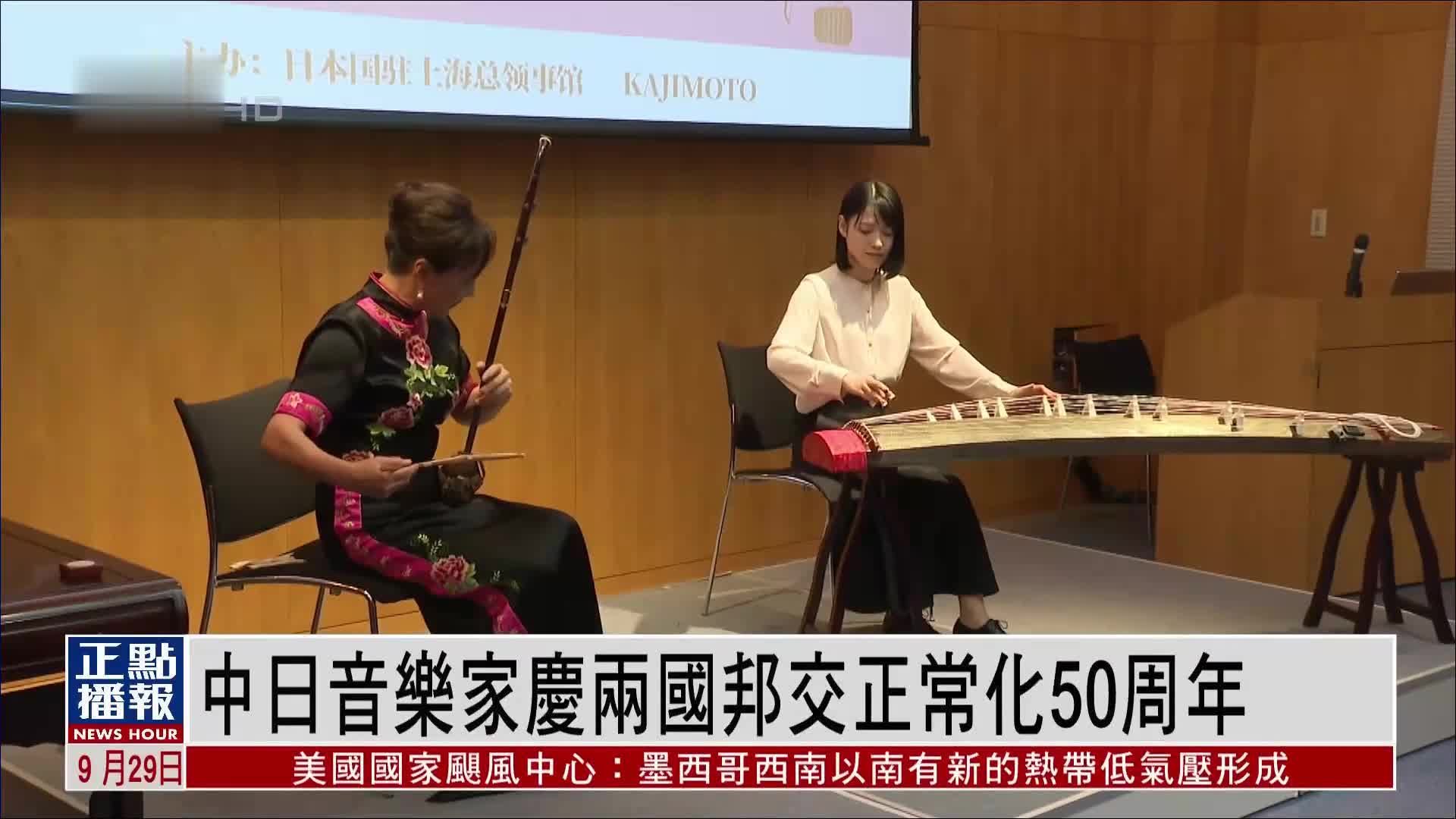 中日音乐家庆两国邦交正常化50周年