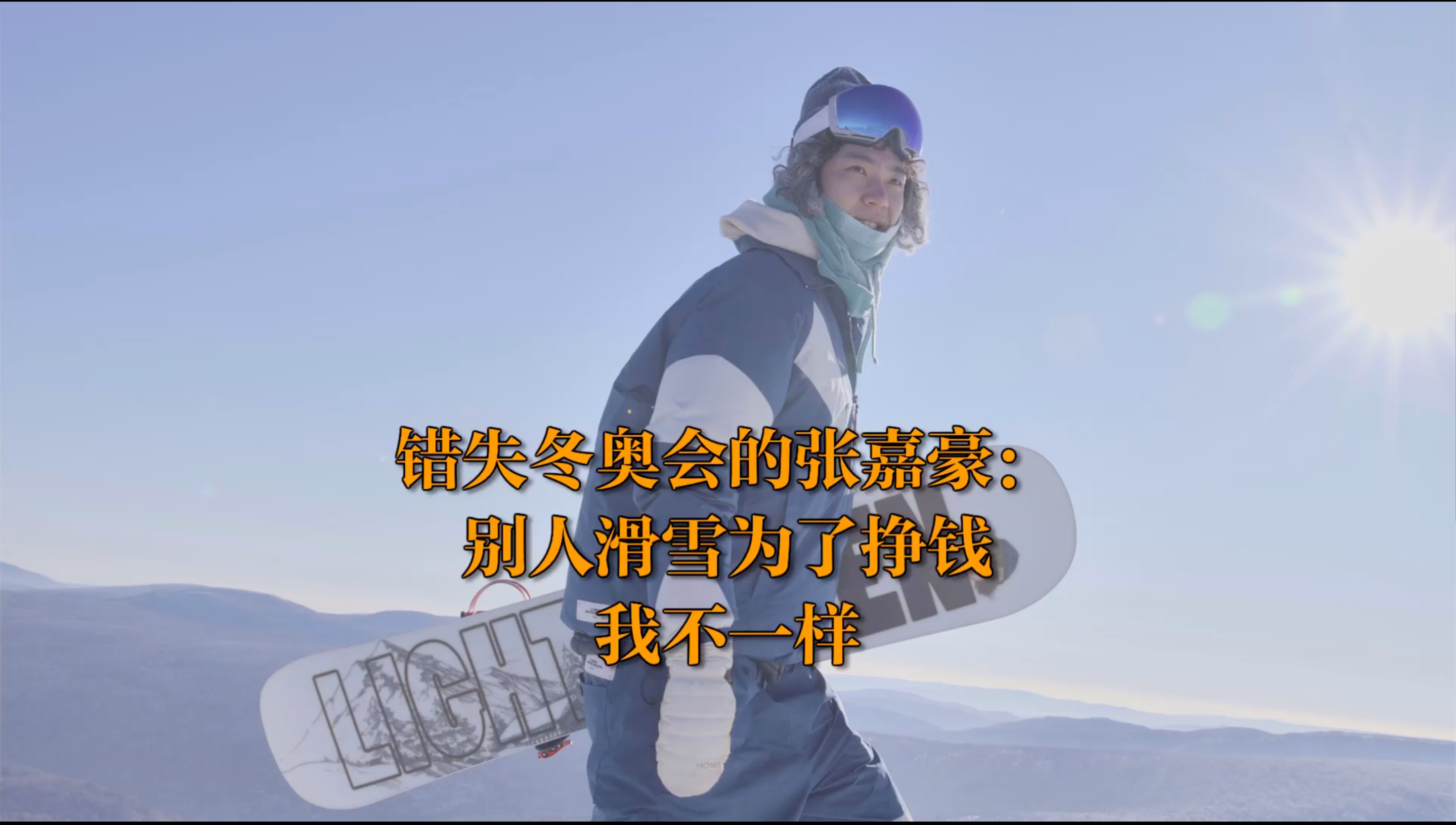 凤凰网《旅途》丨错失冬奥会的张嘉豪：别人滑雪为了挣钱，我不一样