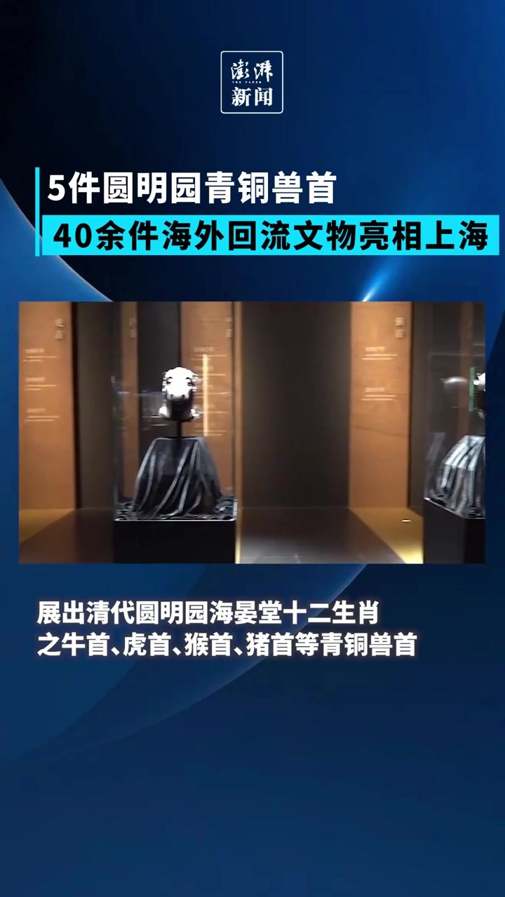 5件圆明园青铜兽首、40余件海外回流文物亮相上海