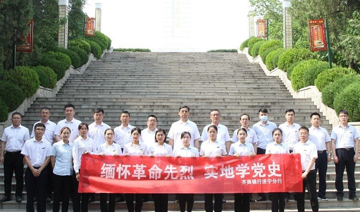 齐商银行济宁分行组织全体党员到鲁西南战役纪念馆开展党性教育活动