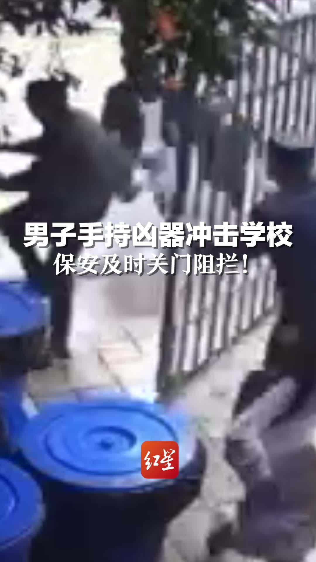 男子手持凶器冲击学校，保安及时关门阻拦！当地警方通报：疑似精神障碍已被送往相关医院检查并治疗