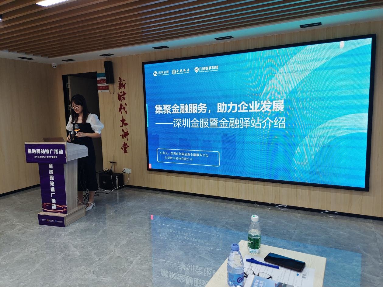 龙华区金融驿站推广第四站——承前启后！展滔电子商务产业园党群服务中心站接力 续写助企纾困新篇章