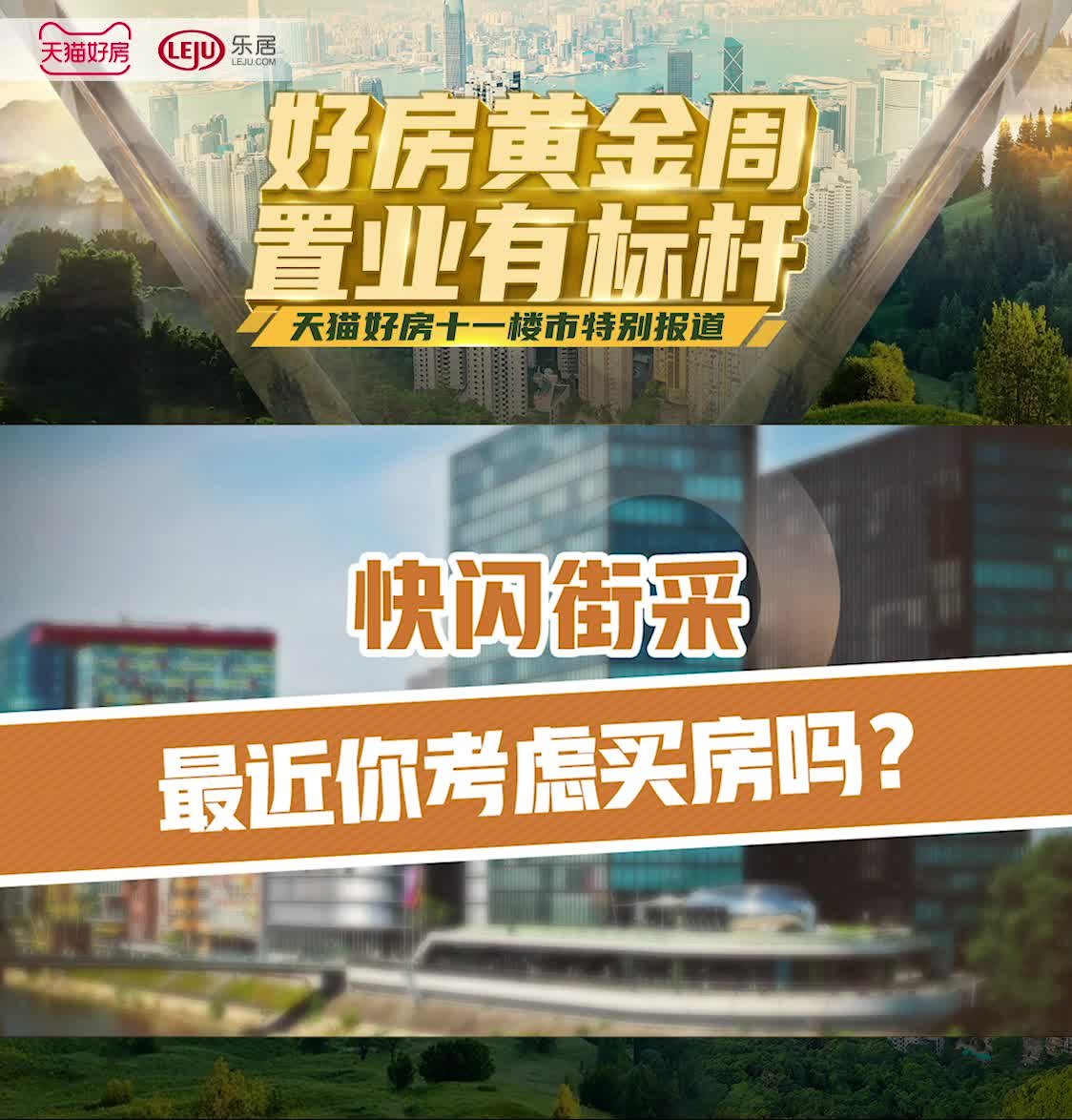 天猫好房黄金周 十一黄金周往往会掀起楼市成交的小高潮，但身处_凤凰网视频_凤凰网