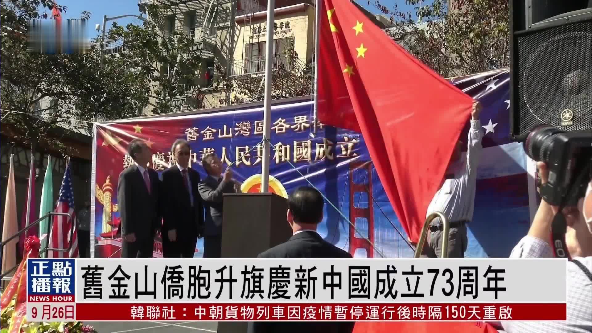 旧金山侨胞升旗庆新中国成立73周年