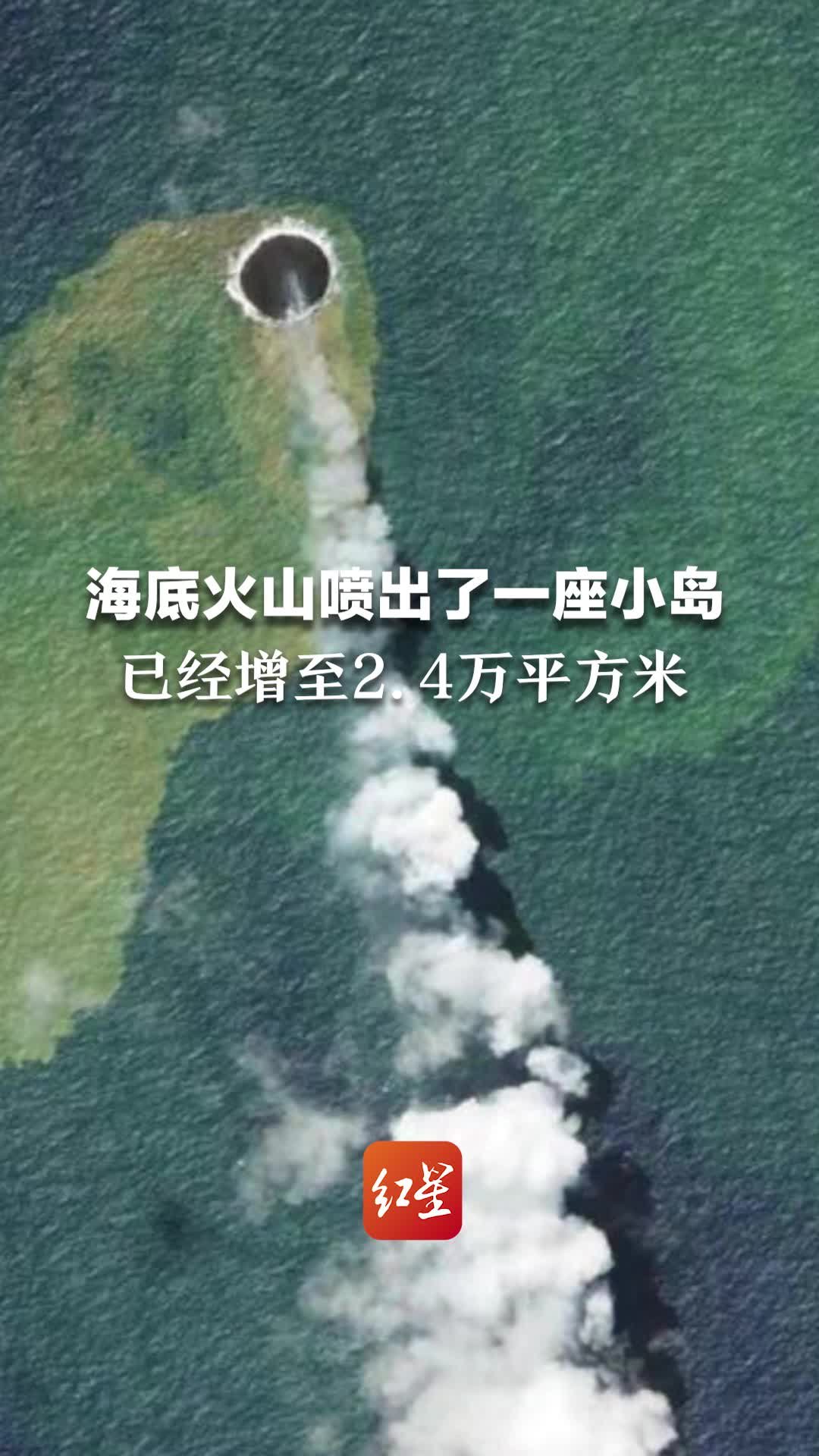 南太平洋海底火山喷出了一座小岛，到20日小岛面积已经增至2.4万平方米