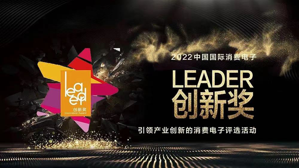 2022“中国国际消费电子Leader创新奖”评选启动