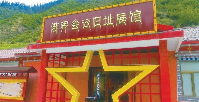 俄界会议旧址展馆