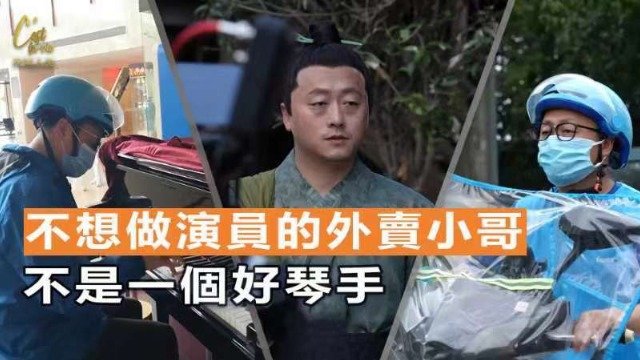 无名之辈·外卖小哥的演员梦