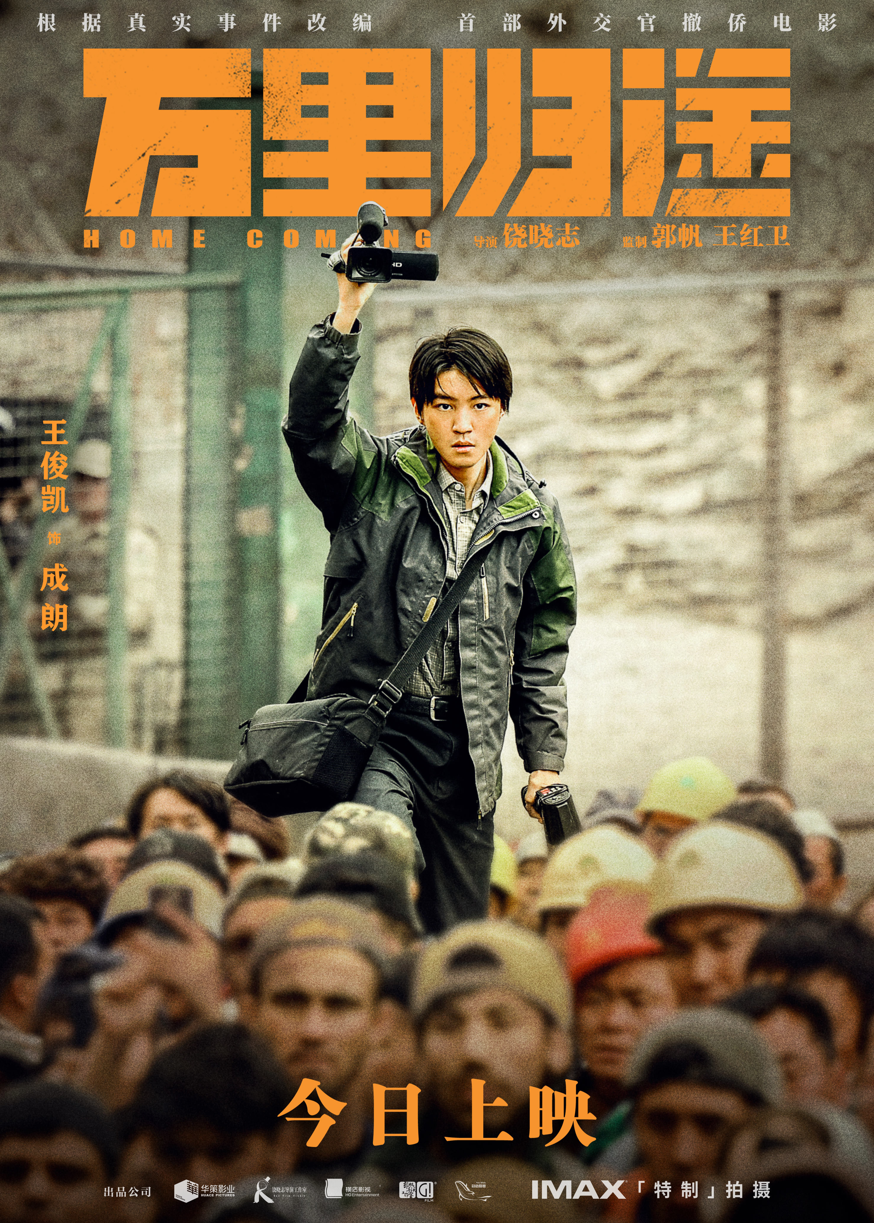 昔日上映!《万里归程》曝最终预告,六大看点揭秘真实外交官撤侨