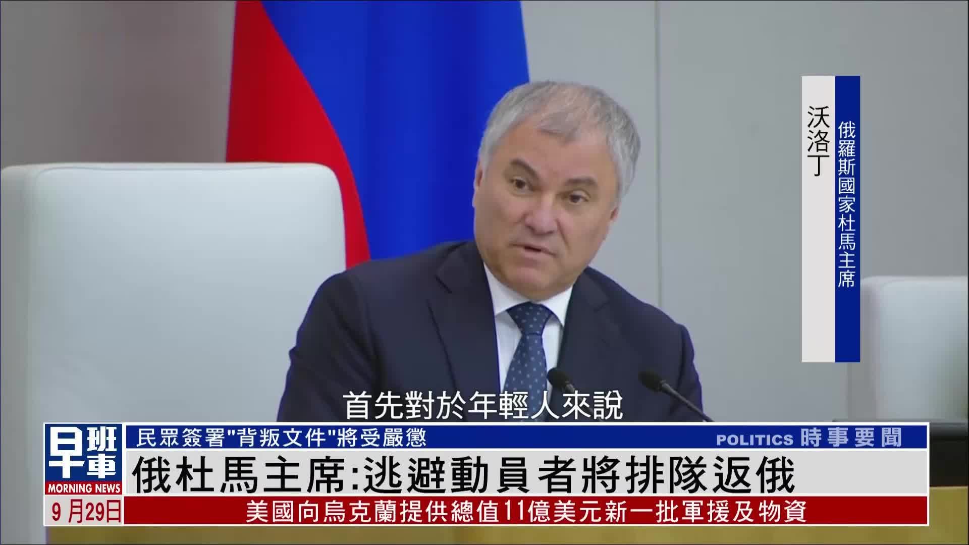 俄罗斯杜马主席：逃避动员躲避征兵者将排队返回