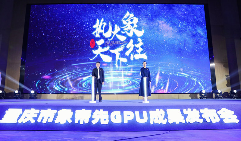 两江新区管委会副主任李洁和象帝先董事长唐志敏宣布象帝先天钧一号GPU芯片点亮成功