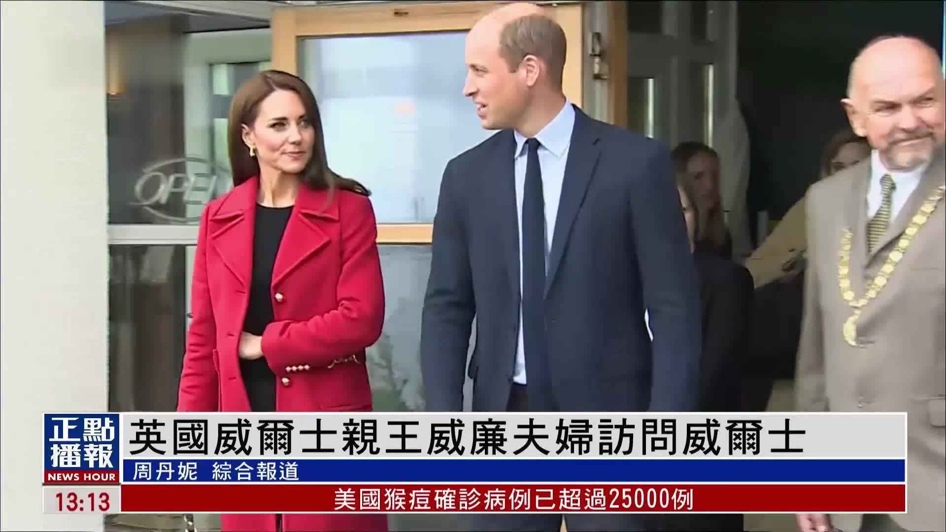 英国新一代威尔士亲王威廉夫妇访问威尔士