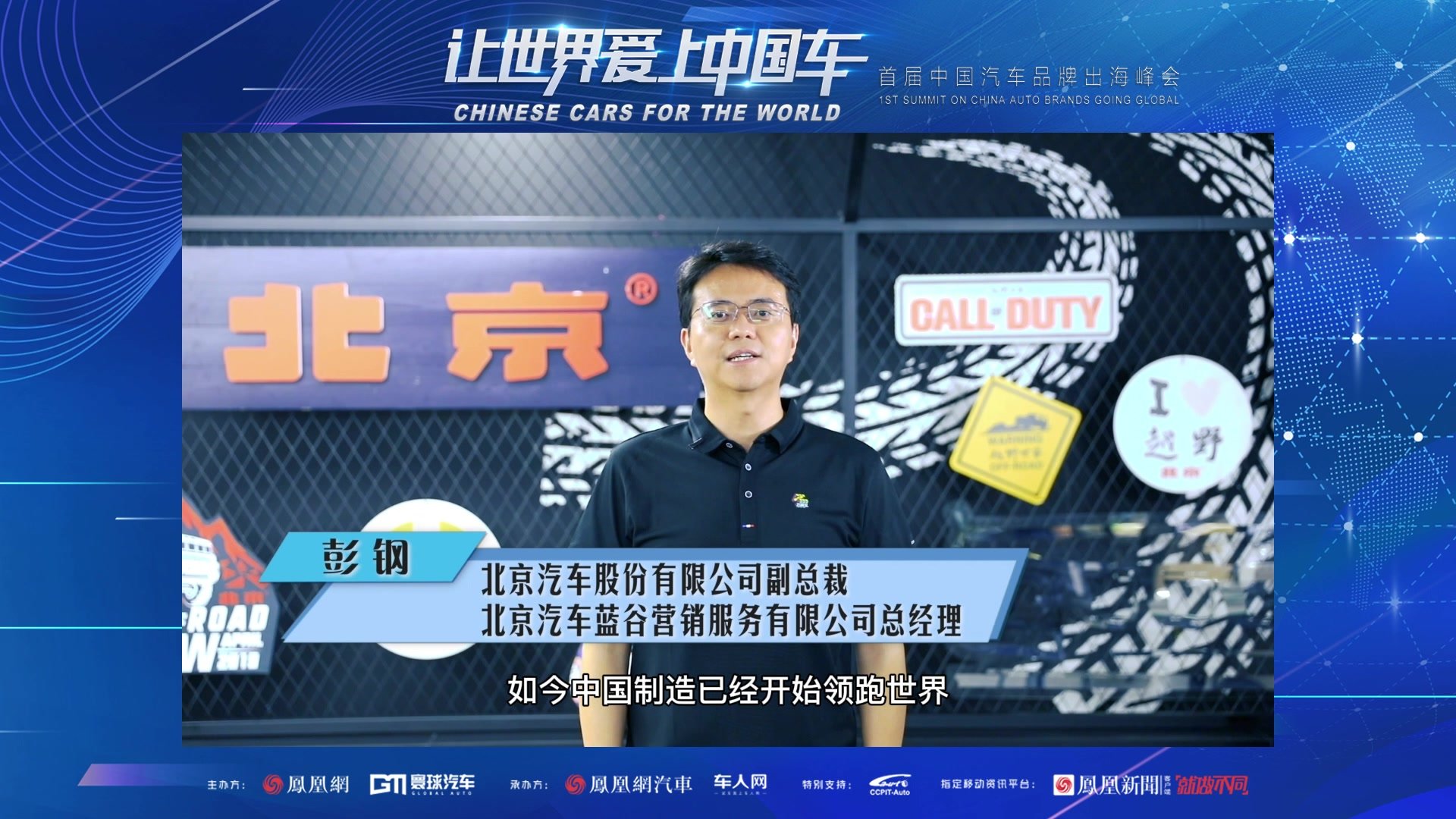 彭钢：北京汽车已在全球数十个国家建设了销售网络