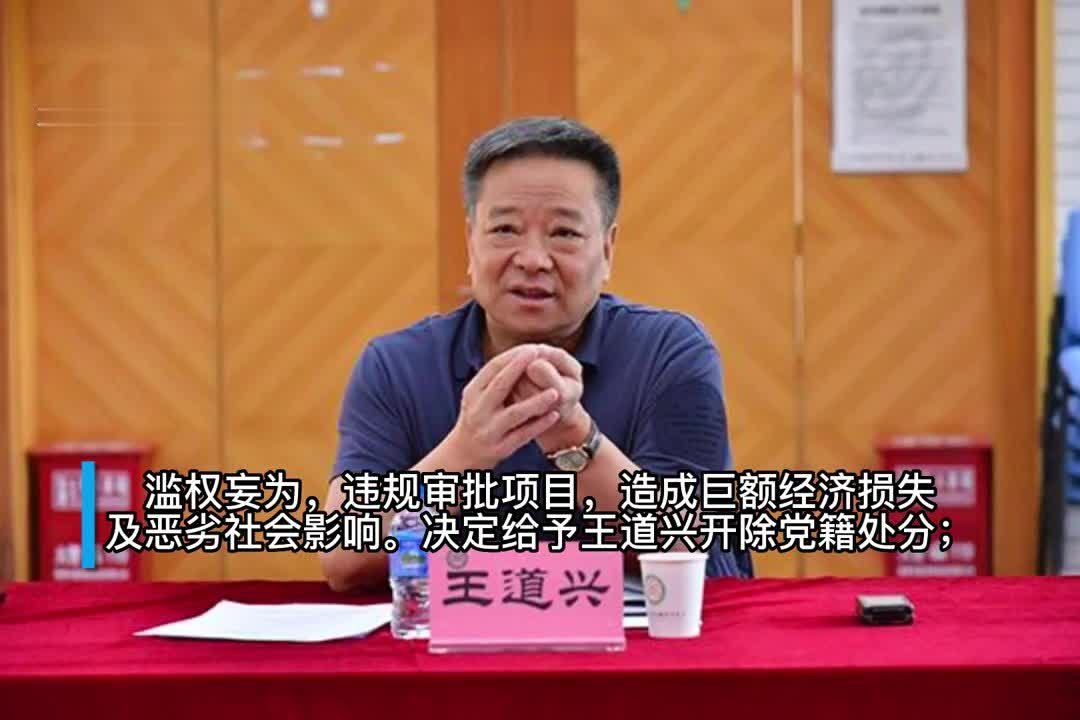 30秒|落实党中央决策部署打折扣  昆明市原副市长王道兴被开除党籍