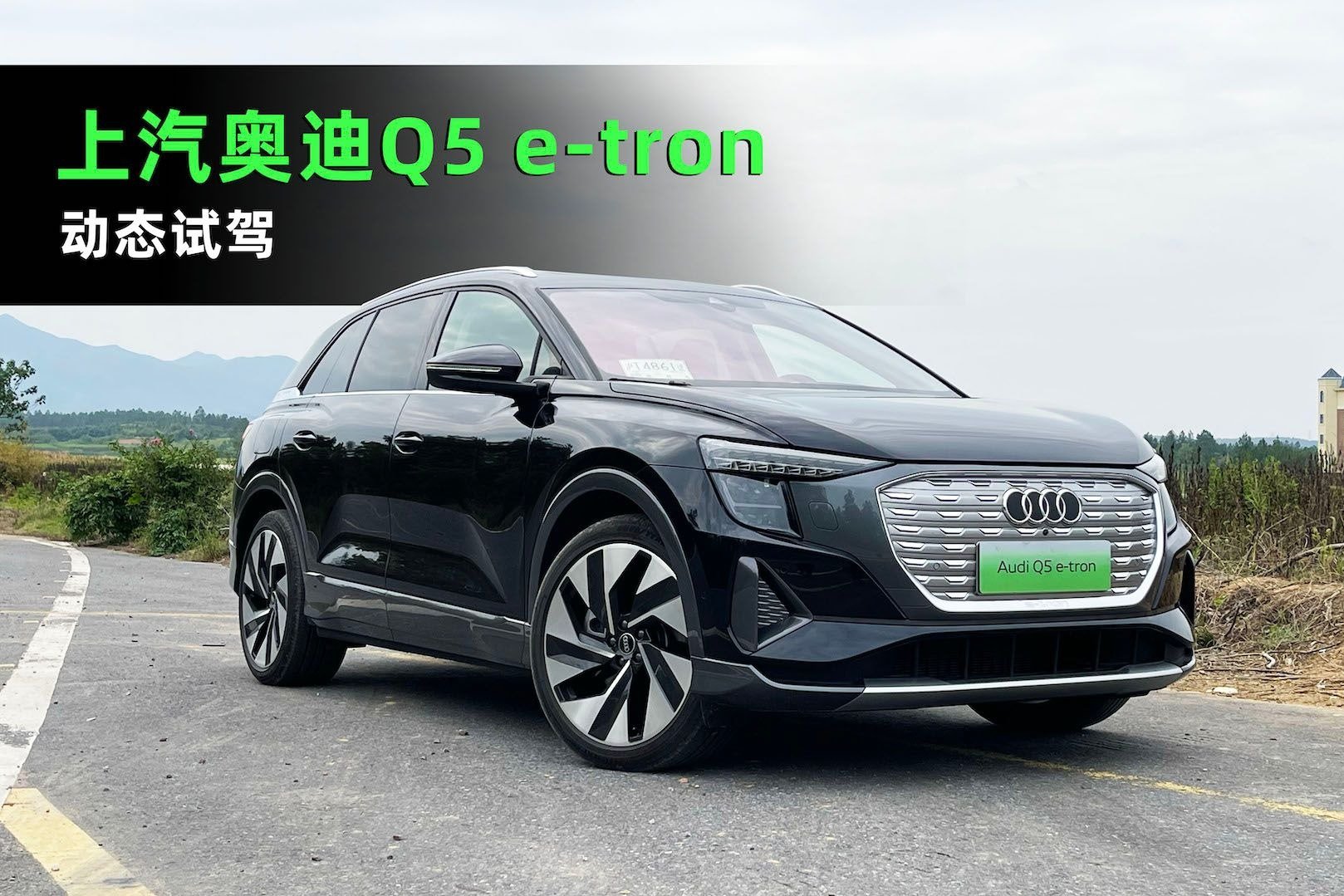 电动quattro 上汽奥迪Q5 e-tron体验