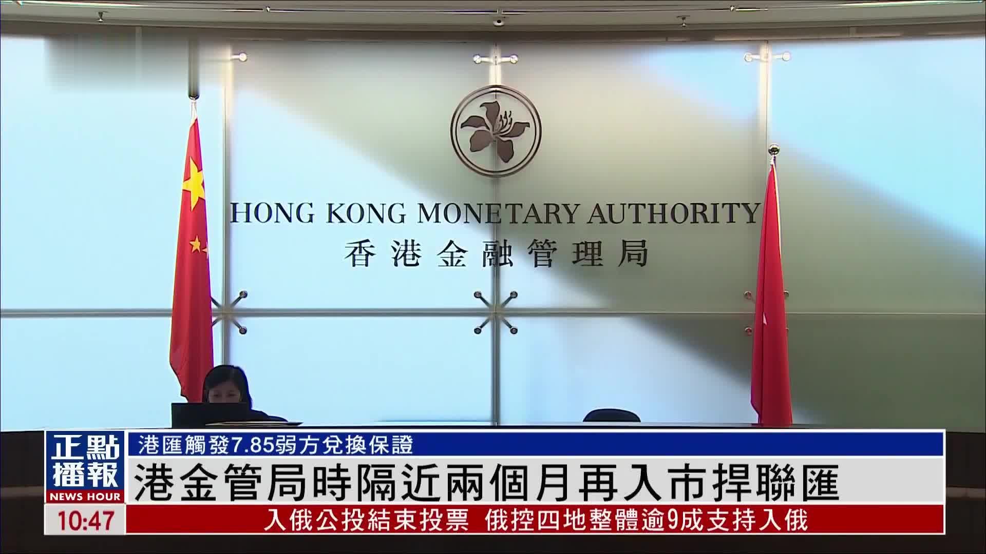 香港金管局时隔近两个月再入市 捍卫联系汇率