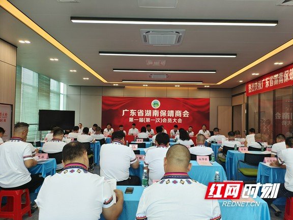 广东省湖南保靖商会第一届第一次会员大会现场。