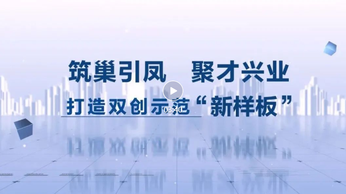 “净”植发展沃土 “月”映人才智谷——长春净月高新区人才工作创新发展巡礼